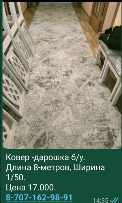 Ковёр продается.