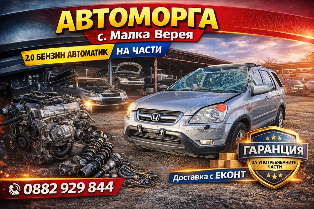 Хонда ЦРВ 2/Honda CRV 2.0 Автомат НА ЧАСТИ!!!