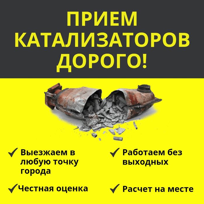 Катализаторы прием дорого! В любом виде