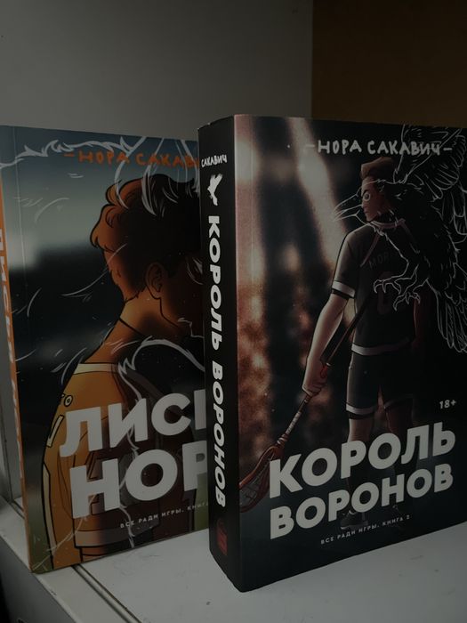 Две книги по цене одного "Лисья Нора" "Король воронов"