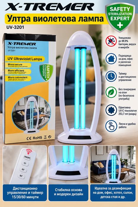UV бактерицидна лампа X-TREMER UV-3201 с дистанционно и таймер