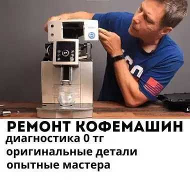 Ремонт кофемашин с проведением бесплатной диагностики и с выездом!