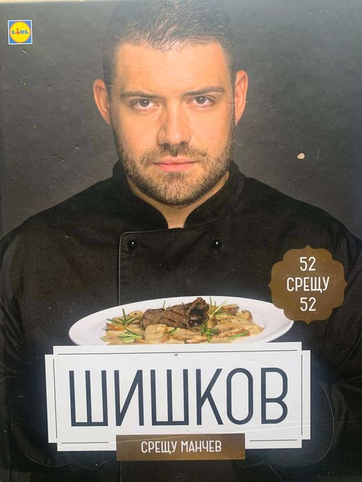 Нова готварска книга-Манчев Срещу Шишков