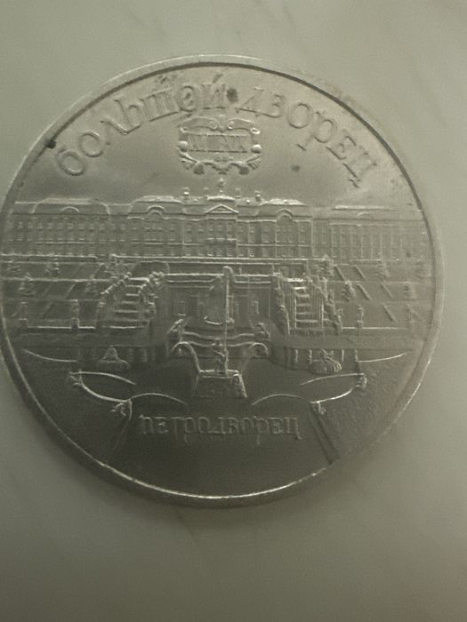 5 рублей 1990 года