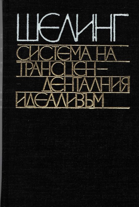 Шелинг - Система на трансцеденталния идеализъм. С.,  1983 г.