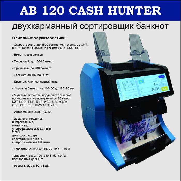 Счетчик-сортировщик банкнот AB-120 Cash Hunter