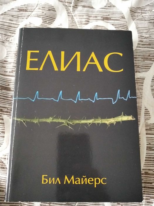 Книга фантастичен християнски роман на Бил Майерс - "Елиас"