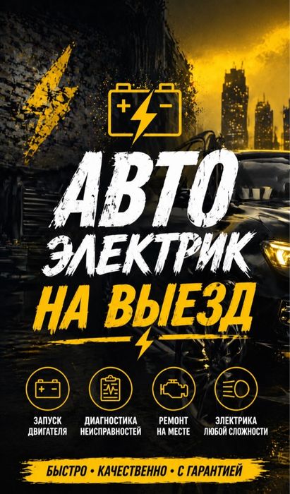 Автоэлектрик на выезд