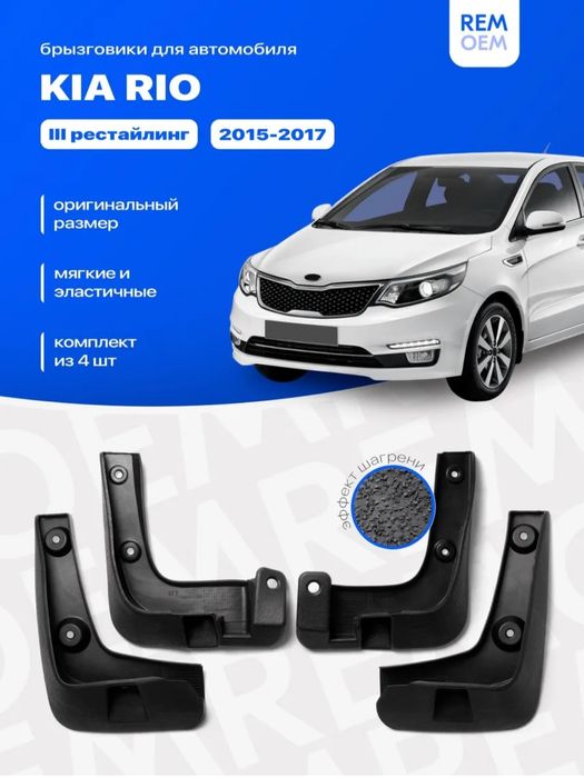 Бризговики для автомобиля Киа рио 3 рестайлинг 2015