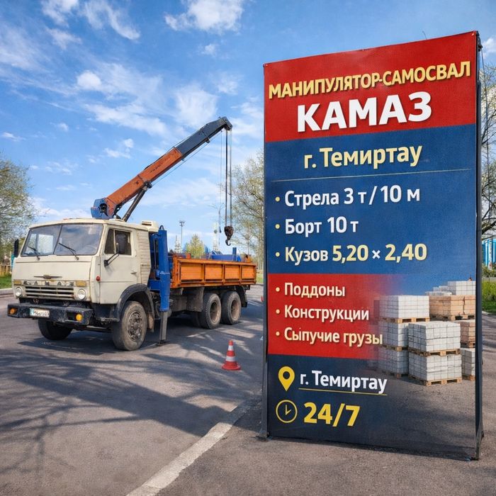 Услуги манипулятора самосвала камаз в Темиртау