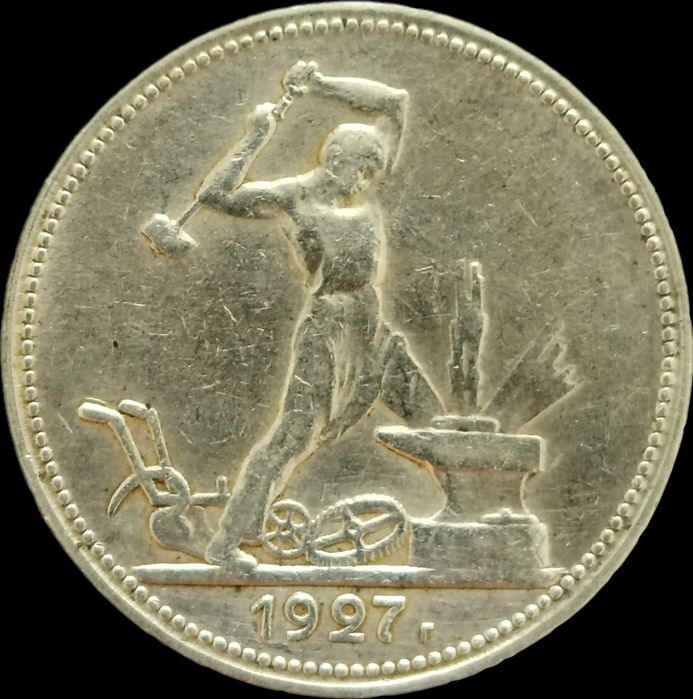 один полтинник 1927 год пл монета СССР coin coins танга tanga sssr