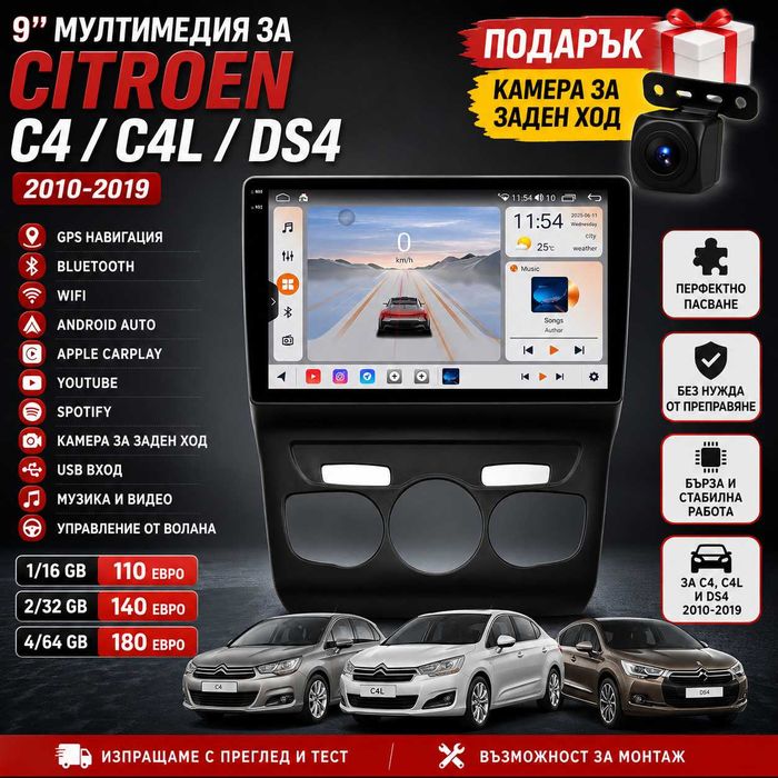 9 инчова мултимедия за Citroen C4 / C4L / DS4 2010-2019 + Подарък камера