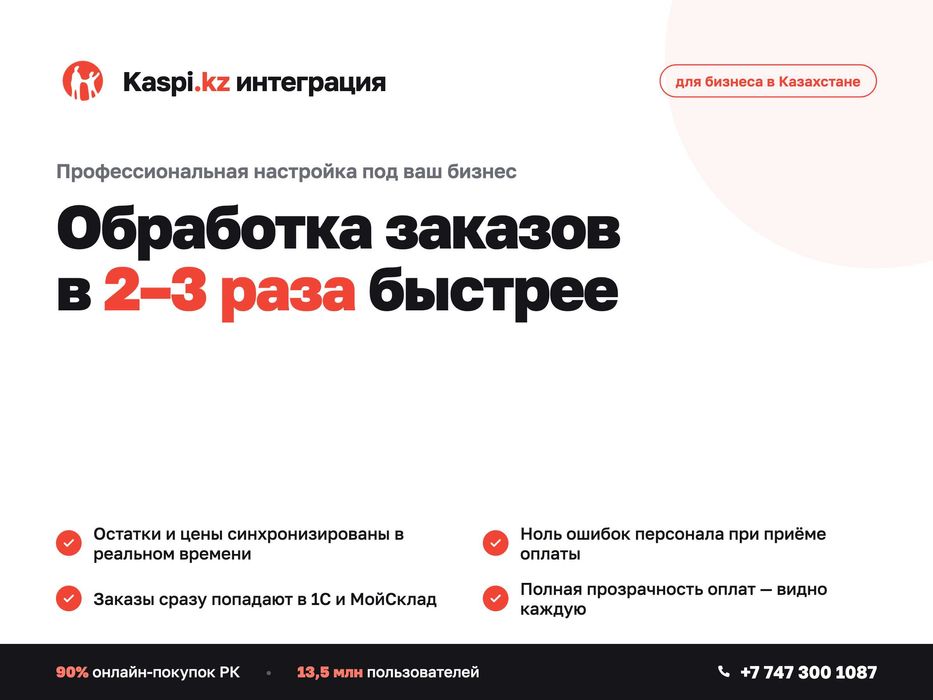 Профессиональная интеграция Kaspi для бизнеса