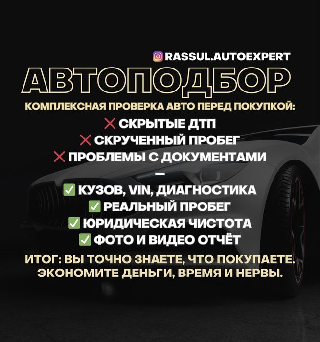 Автоподбор / Автоэксперт / Проверка Авто / Диагностика / Толщиномер /
