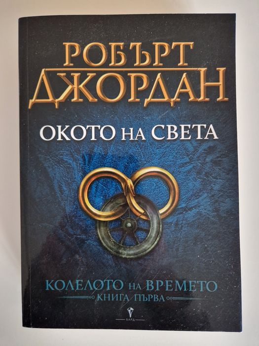 "Колелото на времето" - книга 1 "Окото на света"
