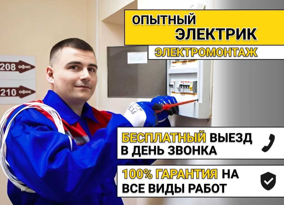 Электрик по городу. Срочно, недорого, выезд 24/7. Услуги электрика