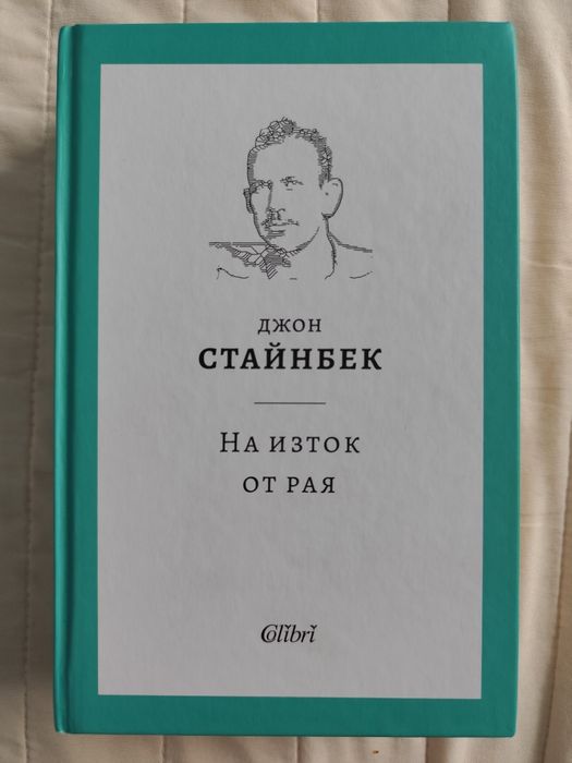 Джон Стайнбек, Джордан Питърсън, Мария Лалева