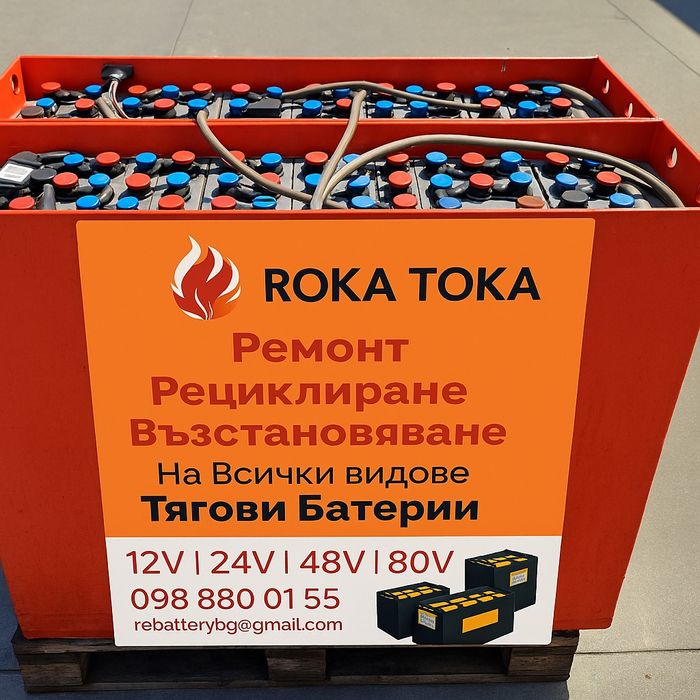 Тягова Батерия 48 волта 560 ампера