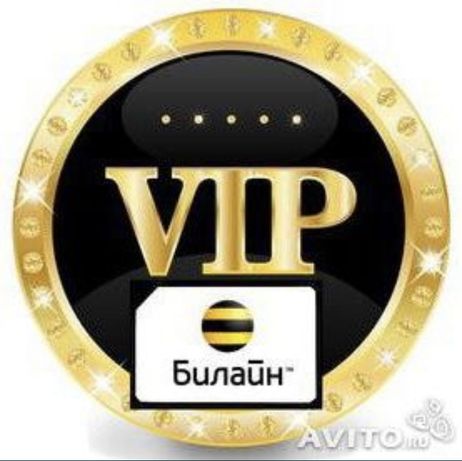 Vip номер телефона. Вип номера. Красивый номер Билайн VIP. Вип номера Билайн. Красивые вип номера.