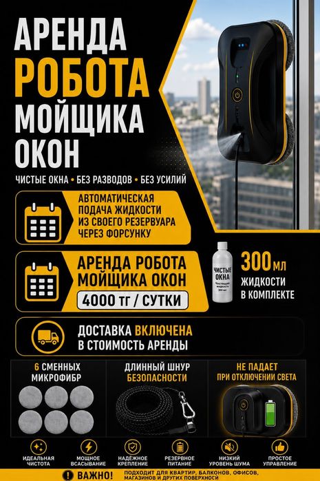 Робот мойщик окон
