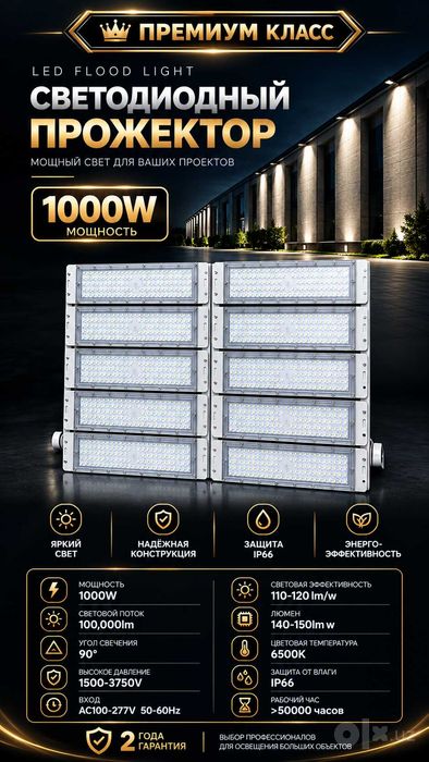 Светодиодный Прожектор Мощность 1000W