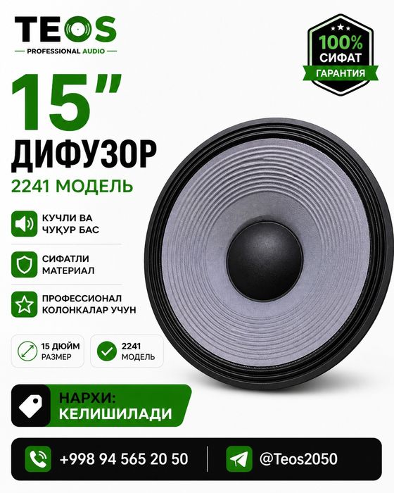 Калонка Дифузор 15 дюйим