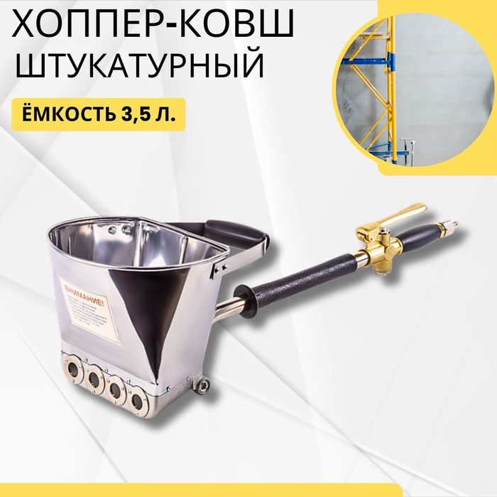 Хопер ковш, хапёр ковш, пульверизатор