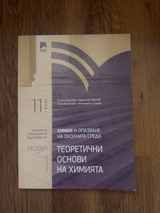 Учебник по химия 11 клас