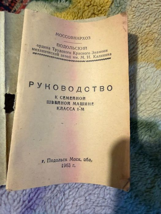 Советская швейная машинка с документами