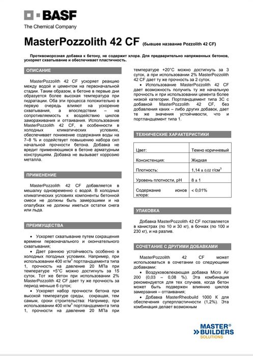 Антимороз + Плостификатор для бетона.   BASF