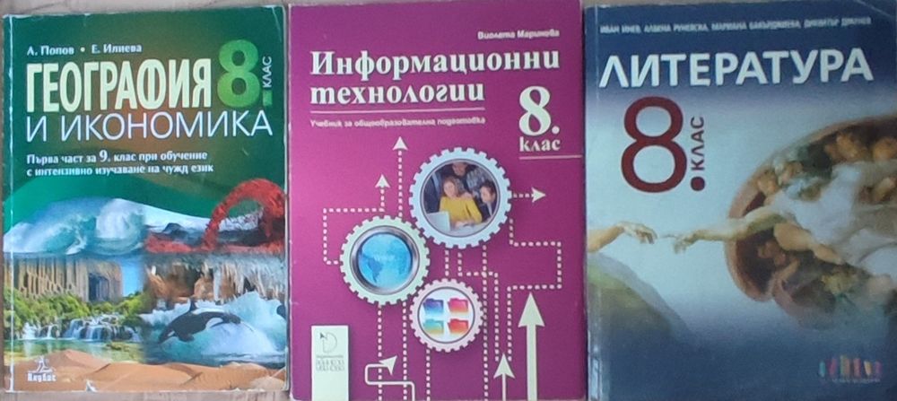Учебници за 8 , 9 и 10 клас