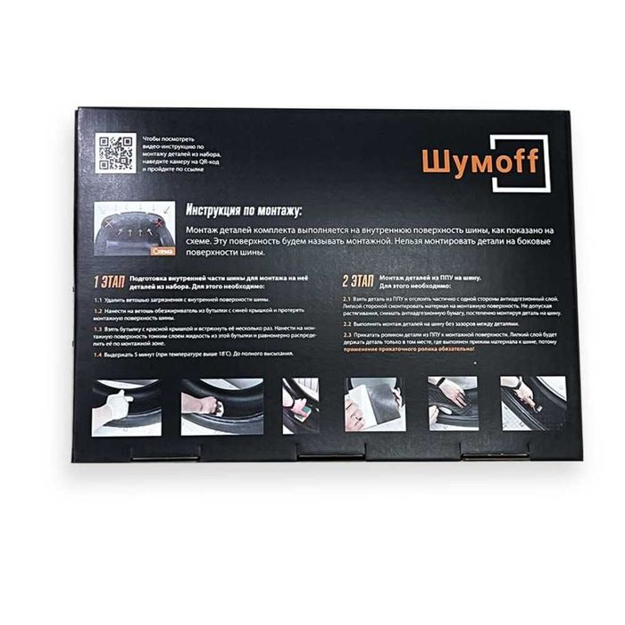 Набор Шуммoff для Шумоизоляции шин
