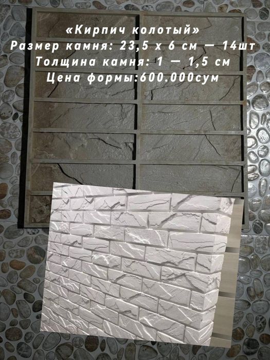 Формы для кирпичей