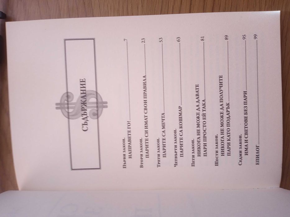 Книги: Седемте закона на парите / Кодът на парите