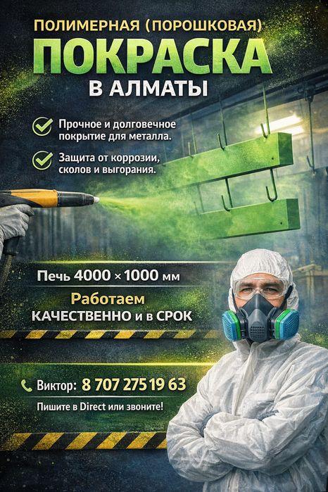 Полимерно порошковая покраска в Алматы.