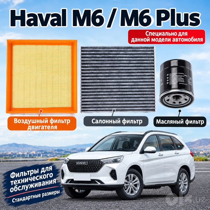 Фильтры на Haval M6