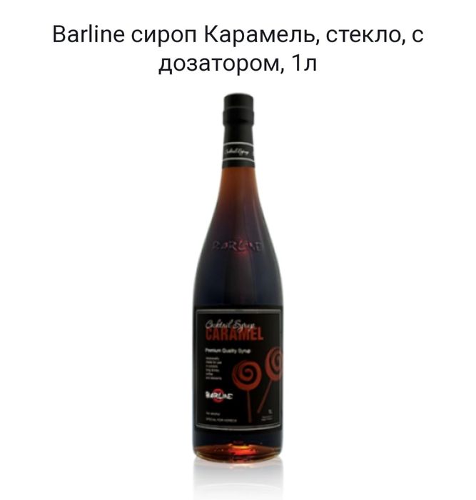Сироп Barline , стекло,  1 литр