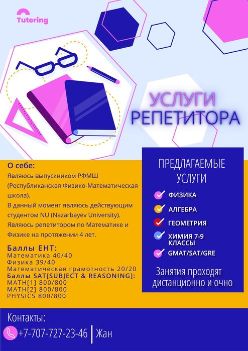 Репетитор по математике, физике. Подготовка к SAT, GRE, РФМШ, НИШ, БИЛ ...
