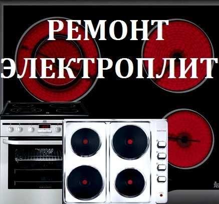 Ремонт Электрических Плит