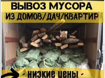Вывоз Мусора не Дорого . С погрузкой без . Без выходных