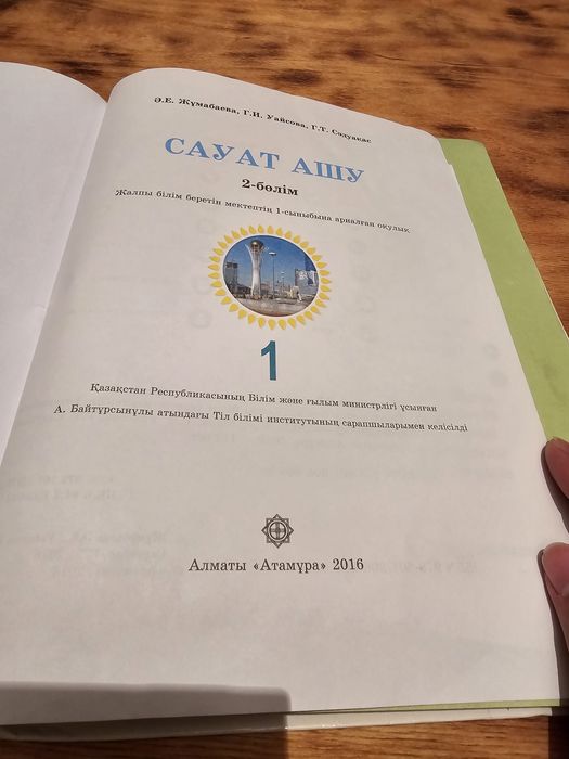 Сауат ашу 1 класс, 2 бөлім