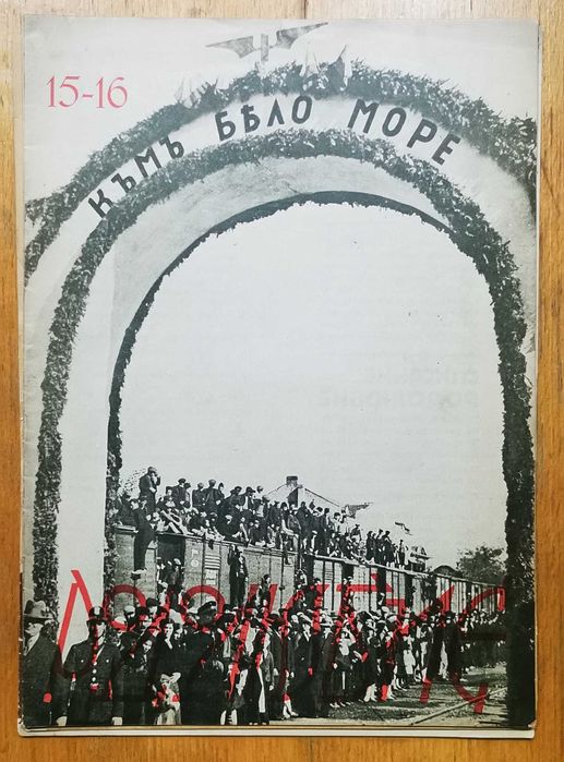 Рядко списание "РОДОЛЮБИЕ" - 1937/38г. - 5 бр./книжки