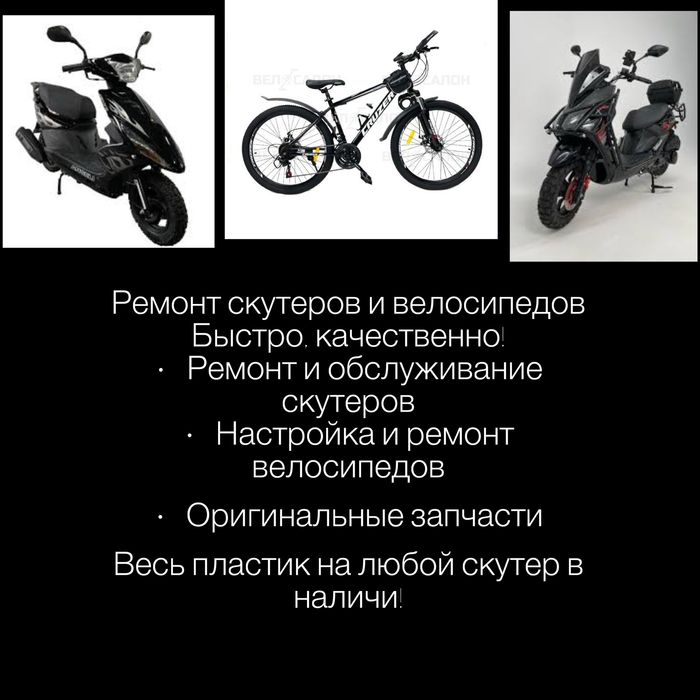 Ремонт скутеров, велосипедов
