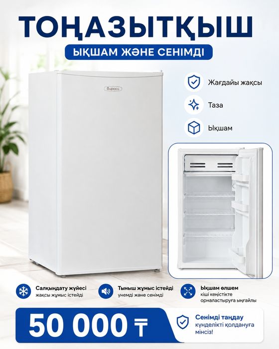 Холодильник тоңазытқыш