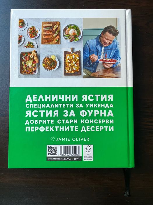 Готварска книга Джейми Оливър