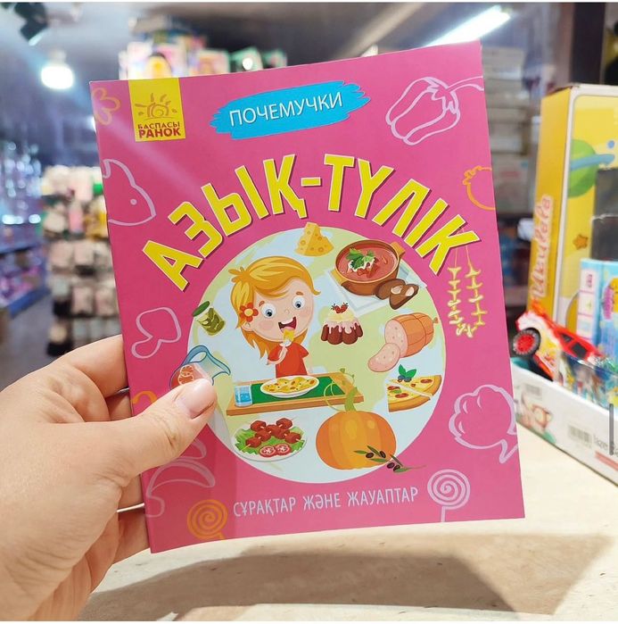 Книга почемучки на казахском