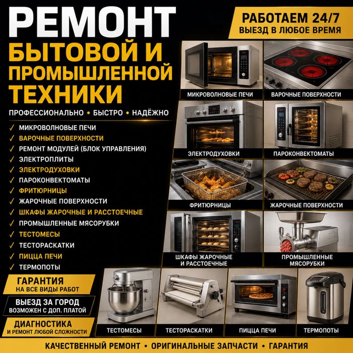 Ремонт электроплиты духовки тестомес пицца печи