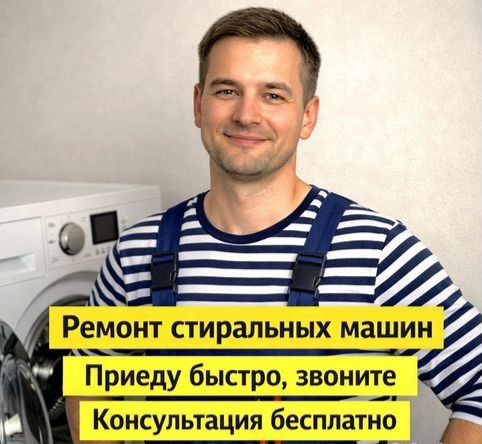 Ремонт стиральных машин и Холодильников