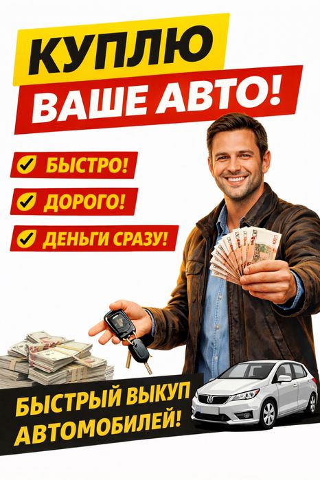 Выкуп вашего авто
