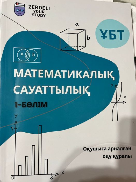 Убт Математикалык сауаттылык